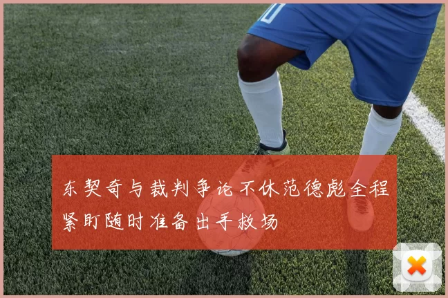 东契奇与裁判争论不休范德彪全程紧盯随时准备出手救场