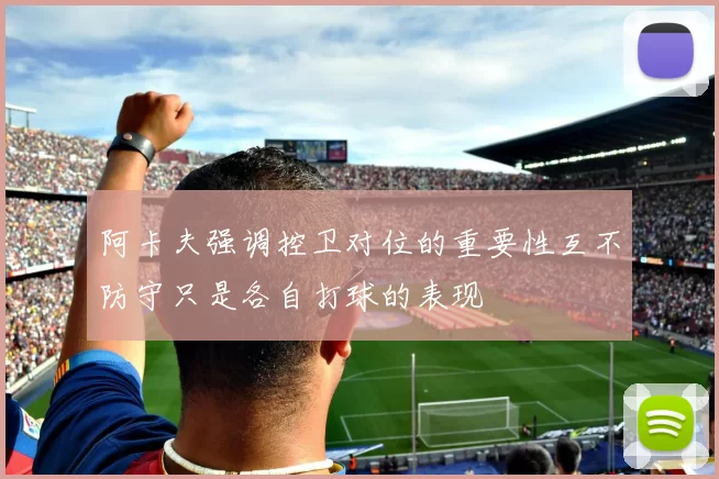 阿卡夫强调控卫对位的重要性互不防守只是各自打球的表现