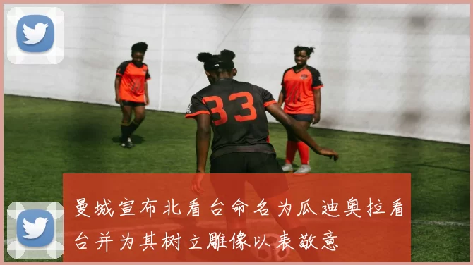 曼城宣布北看台命名为瓜迪奥拉看台并为其树立雕像以表敬意