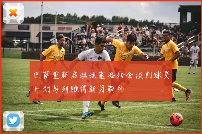 巴萨重新启动坎塞洛转会谈判球员计划与利雅得新月解约