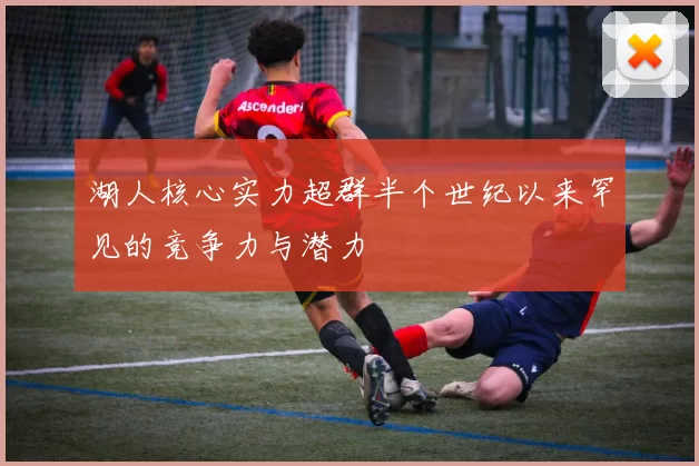 湖人核心实力超群半个世纪以来罕见的竞争力与潜力