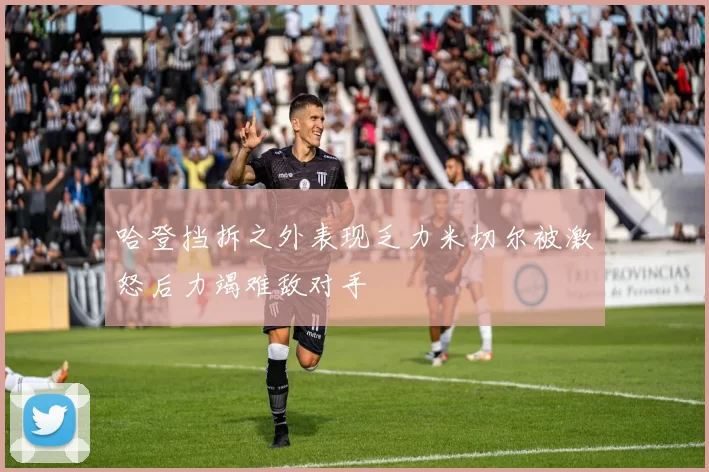 哈登挡拆之外表现乏力米切尔被激怒后力竭难敌对手
